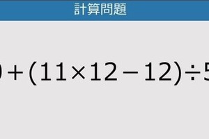 【解けなかったら恥ずかしい？】10＋（11×12－12）÷5は？《計算クイズ》