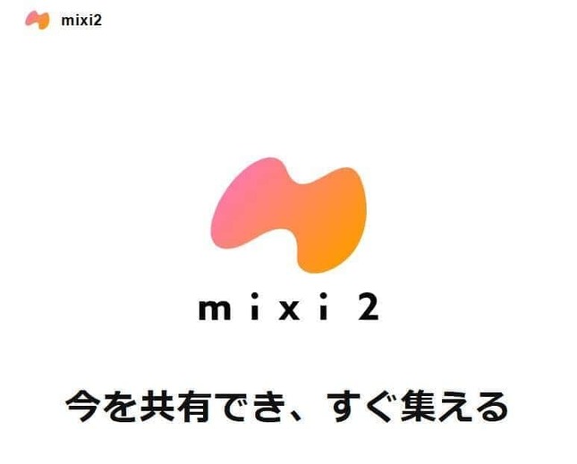 mixi2公式サイトより