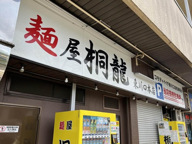 「麺屋 桐龍」東川口本店（同店提供）