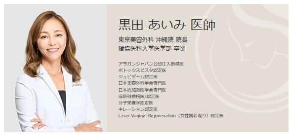 「東京美容外科」黒田あいみ氏の紹介ページより
