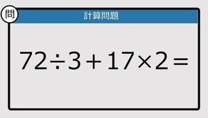 【解けなかったら恥ずかしい？】72÷3＋17×2は？《計算クイズ》