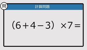 【解けなかったら恥ずかしい？】（6＋4－3）×7＝は？《計算クイズ》