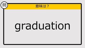 【大人の英語テスト】graduation《この単語の意味は？》