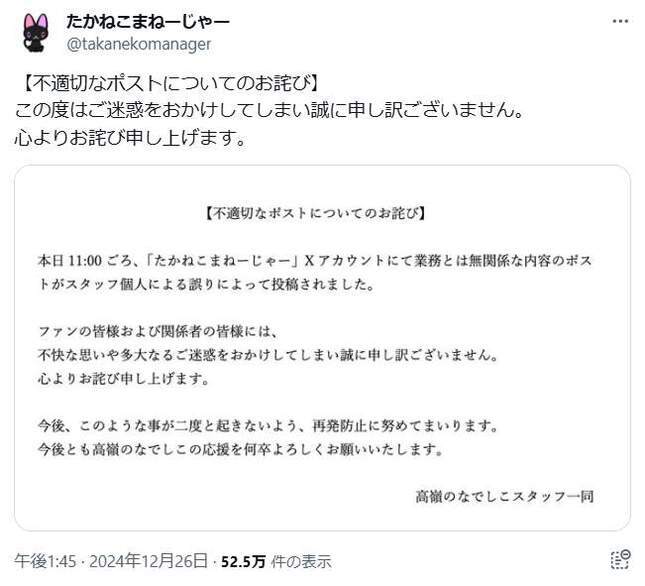 「不適切なポスト」を謝罪。「たかねこまねーじゃー」のX（＠takanekomanager）アカウント
