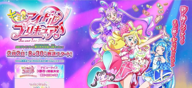 「キミとアイドルプリキュア♪」公式サイトより