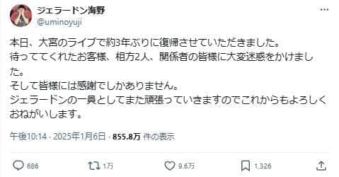 ジェラードン海野さんの復帰報告（海野さんのXから）