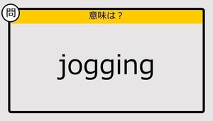 【大人の英語テスト】jogging《この単語の意味は？》