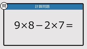 【解けなかったら恥ずかしい？】9×8－2×7は？《計算クイズ》