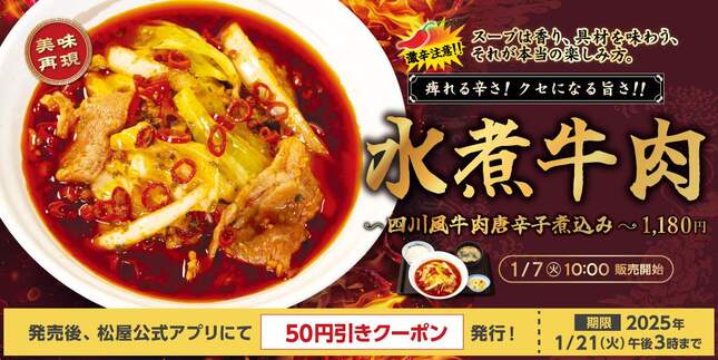 「水煮牛肉 ～四川風牛肉唐辛子煮込み～」（税込み1180円、単品では税込み980円）。松屋のリリースより