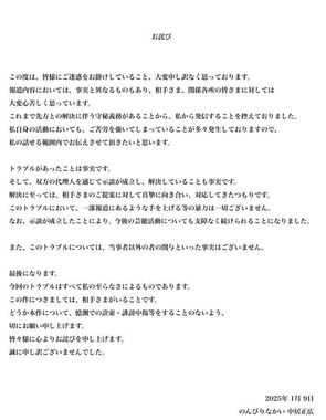 中居正広さんが発表した声明。「今後の芸能活動についても⽀障なく続けられることになりました」の記述が波紋を広げている