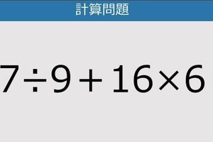 【解けなかったら恥ずかしい？】27÷9＋16×6は？《計算クイズ》