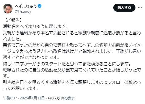 へずまりゅうさんのXから。再改名の理由を説明した
