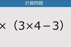 【解けなかったら恥ずかしい？】8×（3×4－3）は？《計算クイズ》