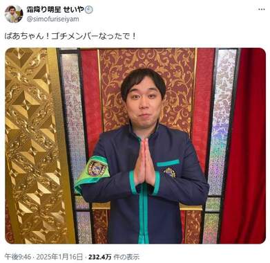 霜降り明星・せいやさんは「ばあちゃん！ゴチメンバーなったで！」
