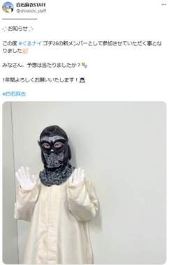 白石麻衣さんのスタッフアカウントも喜びの投稿
