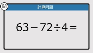 【解けなかったら恥ずかしい？】63－72÷4は？《計算クイズ》