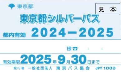 東京都シルバーパス（画像は東京バス協会のウェブサイトより）