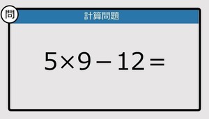 【解けなかったら恥ずかしい？】5×9－12は？《計算クイズ》