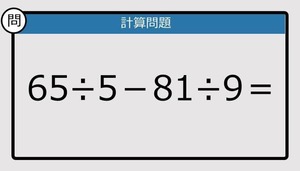 【解けなかったら恥ずかしい？】65÷5－81÷9は？《計算クイズ》