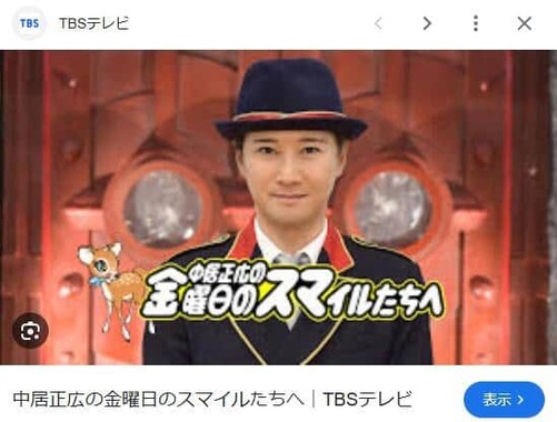 TBS公式サイトからページが削除された「中居正広の金曜日のスマイルたちへ」、Googleのキャッシュより