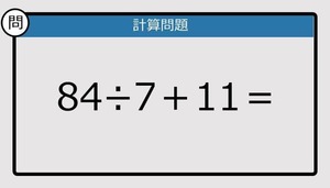 【解けなかったら恥ずかしい？】84÷7＋11は？《計算クイズ》