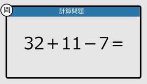 【解けなかったら恥ずかしい？】32＋11－7は？《計算クイズ》