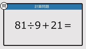 【解けなかったら恥ずかしい？】81÷9＋21は？《計算クイズ》