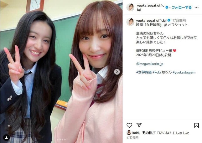 Koki,さんとのツーショットを披露。ブレザーの制服姿も多数。写真は菅井友香さんのインスタグラム（yuuka_sugai_official）から