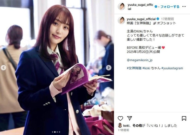 Koki,さんとのツーショットを披露。ブレザーの制服姿も多数。写真は菅井友香さんのインスタグラム（yuuka_sugai_official）から