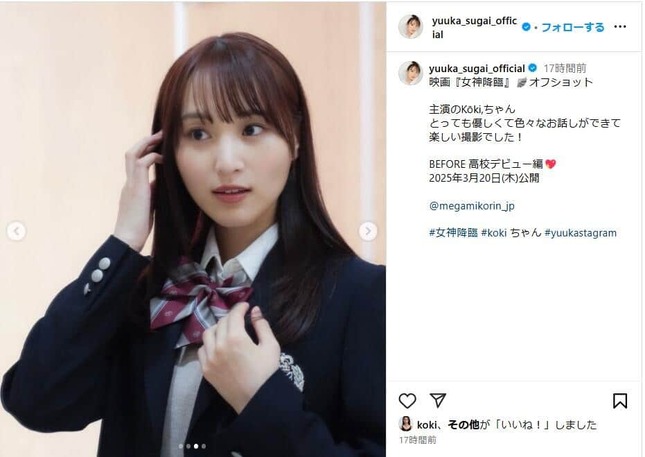 Koki,さんとのツーショットを披露。ブレザーの制服姿も多数。写真は菅井友香さんのインスタグラム（yuuka_sugai_official）から