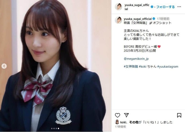 Koki,さんとのツーショットを披露。ブレザーの制服姿も多数。写真は菅井友香さんのインスタグラム（yuuka_sugai_official）から