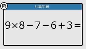 【解けなかったら恥ずかしい？】9×8－7－6＋3は？《計算クイズ》