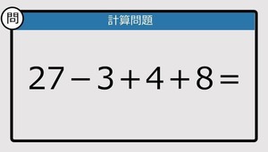 【解けなかったら恥ずかしい？】27－3＋4＋8は？《計算クイズ》