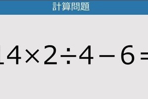 【解けなかったら恥ずかしい？】14×2÷4－6は？《計算クイズ》