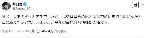 井口理さんのポスト。「早めの風呂は精神的に気持ちいい」と気づいたそうだ