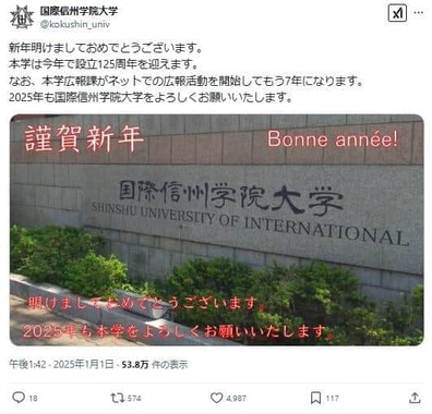 実在しない「国際信州学院大学」。2025年には年賀メッセージも出していた（写真は「国際信州学院大学」のXから）