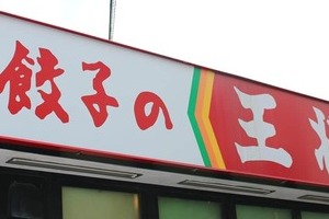 「餃子の王将」値上げでもお得メニューがある　「めざまし8」谷原章介が激推ししたのは