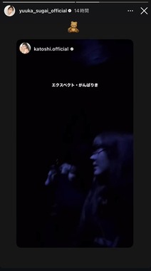 加藤史帆さんも動画を投稿し、菅井さんが拡散。菅井さんのインスタグラム（＠yuuka_sugai_officia）から