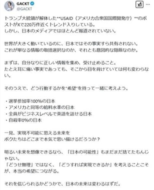 GACKTさんのポスト。USAIDをめぐる報道ぶりに見解を示した