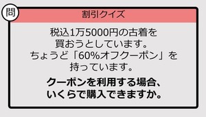 【割引の計算パッとできる？】1万5000円の「60％オフ」はいくら？《大人のための暗算ドリル》