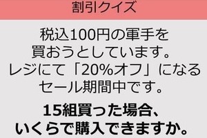 【割引の計算パッとできる？】1500円の「20％オフ」はいくら？《大人のための暗算ドリル》