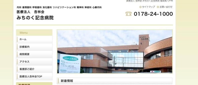 もっと隠したいものがある？（画像はみちのく記念病院のウェブサイトのスクリーンショット）