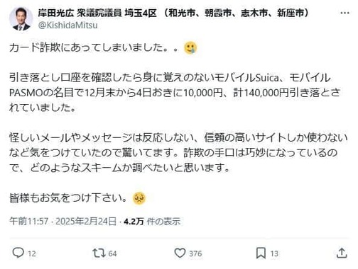 岸田光広衆院議員のポスト。カード詐欺の経緯を明かしている
