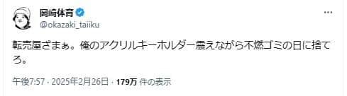 岡崎体育さんは「転売屋ざまぁ」