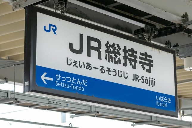 JR総持寺駅