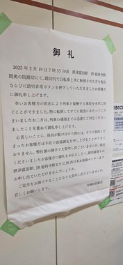 JR総持寺駅に掲示された貼り紙。柚原橙菜（@yuzuharatouna）さん提供