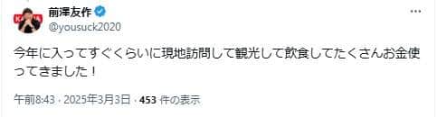 前澤友作氏は能登半島で「観光して飲食してたくさんお金使ってきました！」としている