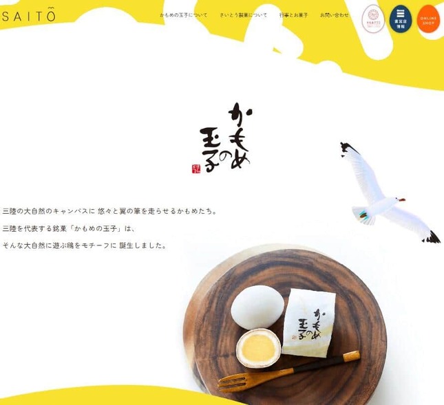 岩手県の銘菓「かもめの玉子」も、大船渡の火災の影響を受けている（写真は「さいとう製菓」ウェブサイトから）