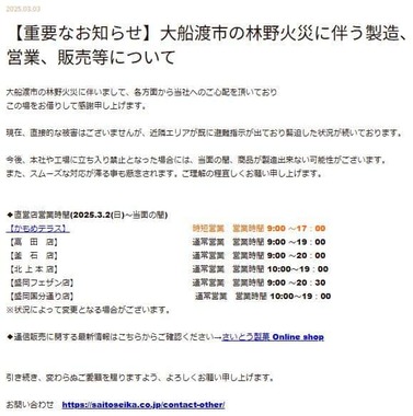 「さいとう製菓」が出した「お知らせ」。総本店にある「かもめテラス」は営業時間を短縮する