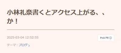 小林礼奈さんのブログ。言及すると「アクセス上がる」のか